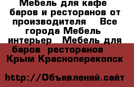 Мебель для кафе, баров и ресторанов от производителя. - Все города Мебель, интерьер » Мебель для баров, ресторанов   . Крым,Красноперекопск